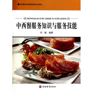 中西餐服務(wù)知識(shí)與服務(wù)技能——酒店餐飲經(jīng)營(yíng)管理服務(wù)系列教材精要