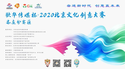 北京市2020年文化創意大賽動漫游戲項目征集啟動，聚焦數字文化創意內容應用服務